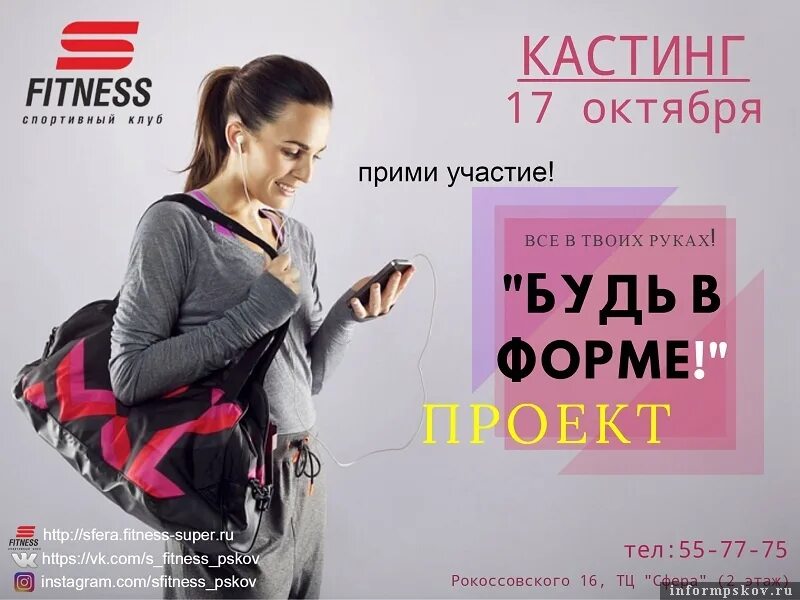 Участие в кастинге. Фитнес кастинг. Объявляем кастинг. Кастинг в клубе. Кастинг проект.