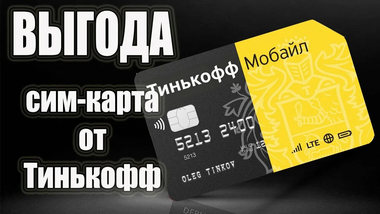Как восстановить симку тинькофф. Тинькофф и карта и симка. сим карта тинькофф. тинькофф мобайл карта. сим карта тинькофф мобайл.