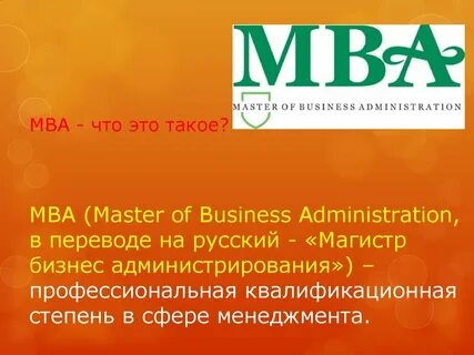 Что такое mba