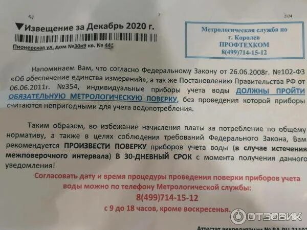 Правила учета воды 776. Уведомление о поверке счетчика воды. Уведомление о поверке прибора учета воды. Объявление о поверке счетчиков горячей и холодной воды. Профтехком поверка счетчиков.