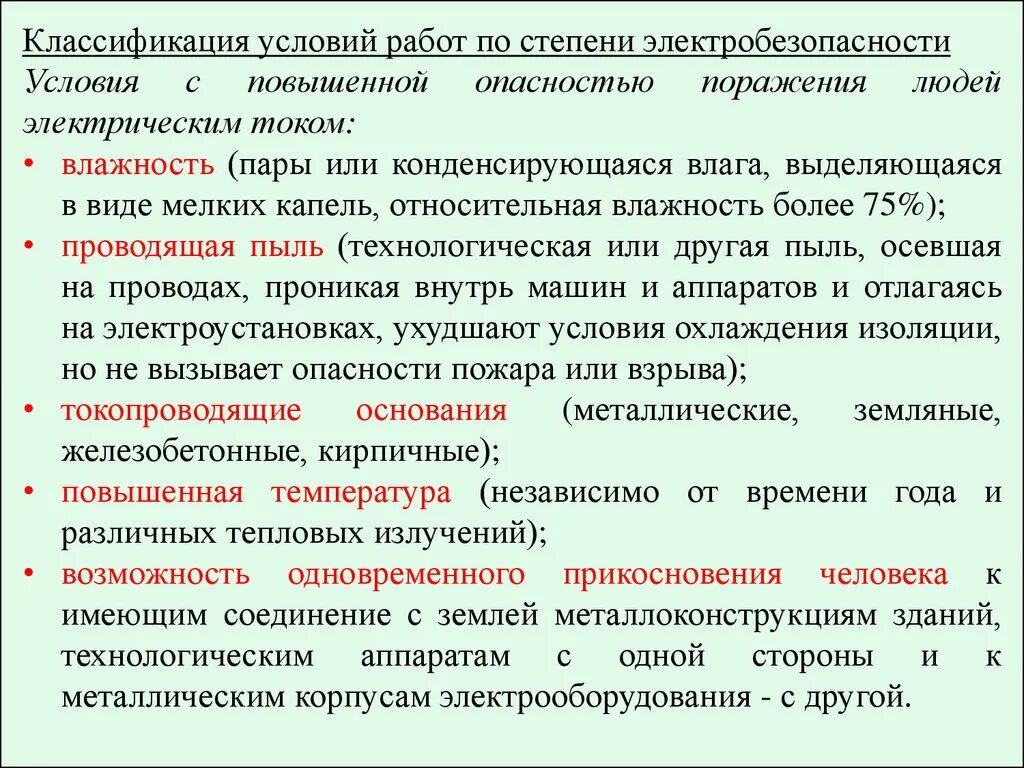 Классификация условий работы по степени электробезопасности. Условия работ по степени электробезопасности. Электробезопасность классификация помещений. Классификация электропомещений по условиям электробезопасности.