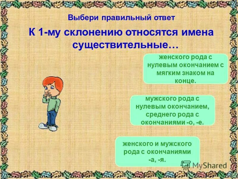 к 1 му склонению относятся имена существительные