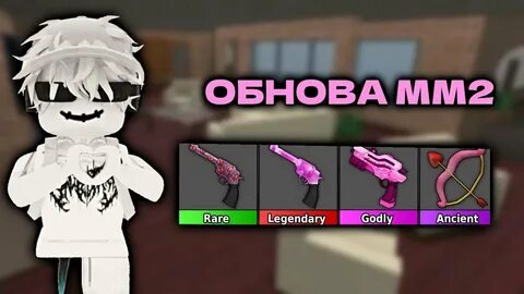 Когда будет летняя обнова в мм2 2024