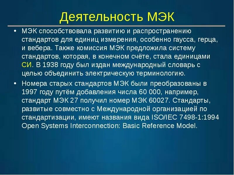 Международная электротехническая комиссия. МЭК. Деятельность МЭК. Международная электротехническая комиссия МЭК (IEC). МЭК презентация.