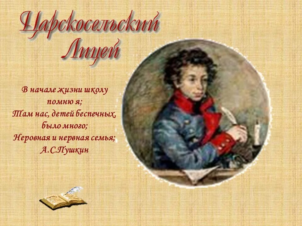 детство пушкина в лицее