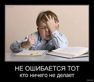 Ошибается тот кто ничего не делает