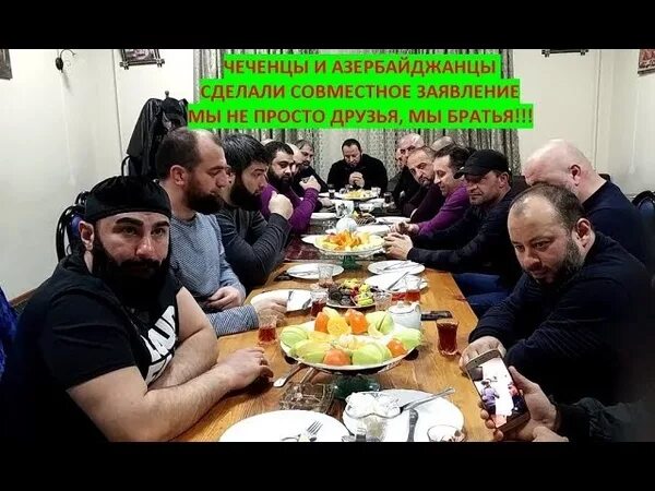 Чеченцы азербайджанцы. Чеченцы и азербайджанцы. Чеченцы и азербайджанцы братья. Армяне и чеченцы.