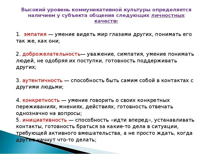 Также определяют определенные качества. Уровень коммуникативной культуры. Характеристика уровень коммуникативной культуры. Высокий уровень коммуникативной культуры. Коммуникативные качества личности.