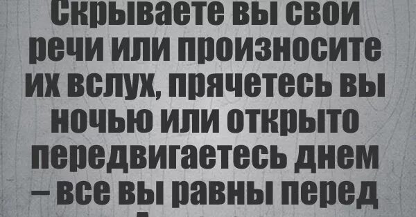 Все мы равны перед Всевышним. Перед Аллахом все равны. Все мы равны перед Аллахом. Перед Всевышним все равны. Имя вслух произнесет