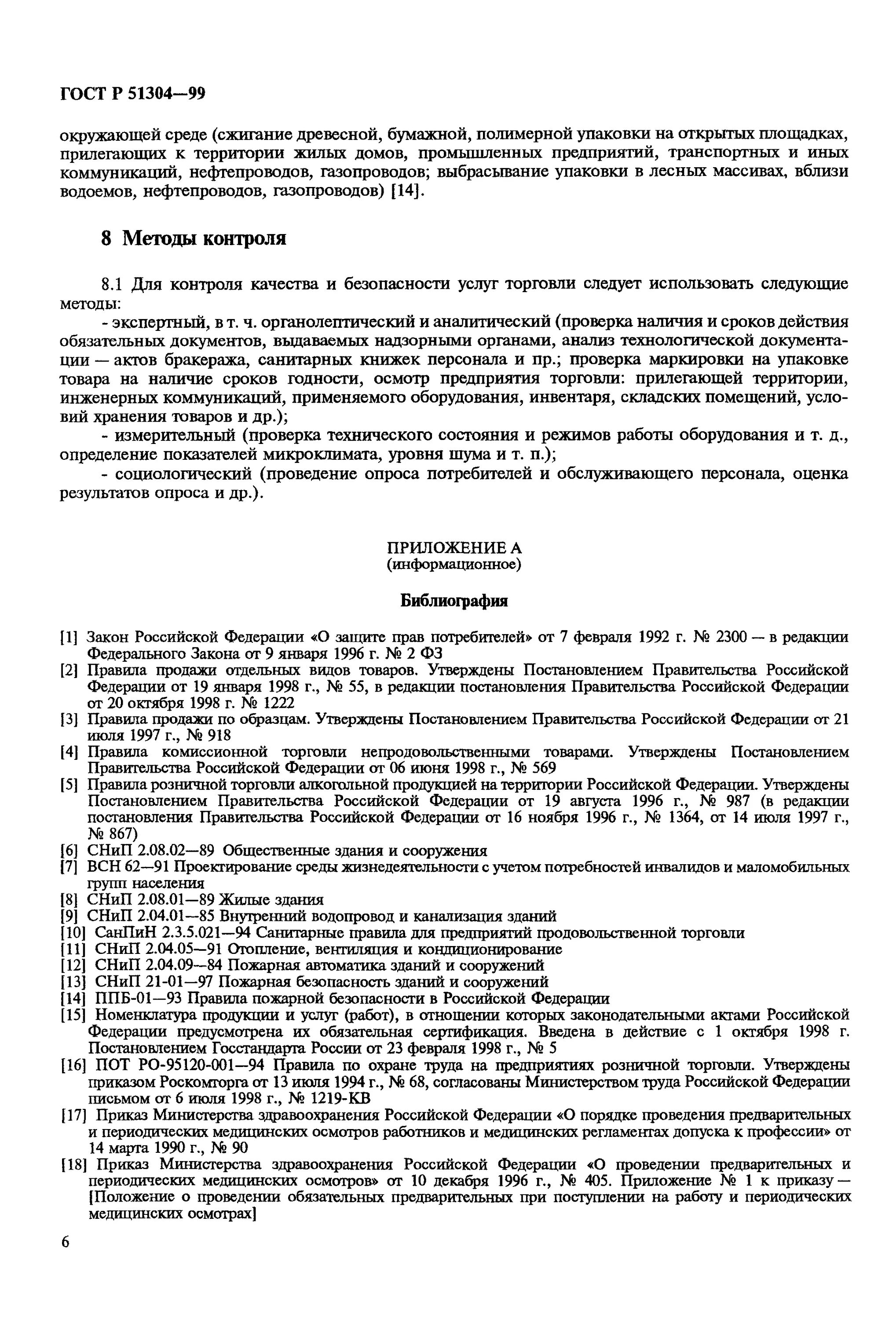 Безопасность услуги гост. ГОСТ 51304-2009 услуги розничной торговли. Классификация услуг розничной торговли по ГОСТ Р 51304-2009. ГОСТ Р 51304-2009 услуги торговли. ГОСТ 51304-2009 услуги розничной торговли Общие требования.