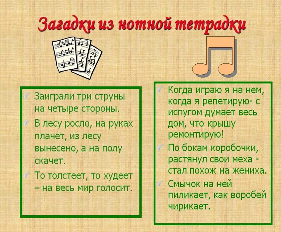 Музыкальные загадки. Песенные загадки. Музыкальные загадки с отгадками. Музыкальные загадки с ответами. 2 музыкальных загадки