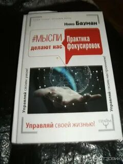 Нико баумана фокус внимания