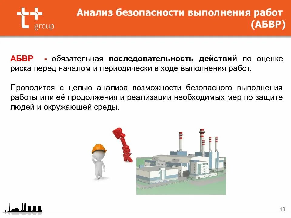 Анализ безопасности деятельности. Анализ безопасности выполнения работ. Анализ безопасного проведения работ. АБВР анализ безопасного выполнения работ. Анализ безопасного выполнения работ шаги.