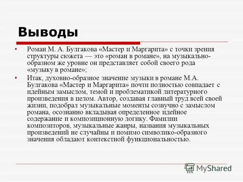 Анализ произведения мастер. Вывод по мастеру и Маргарите.