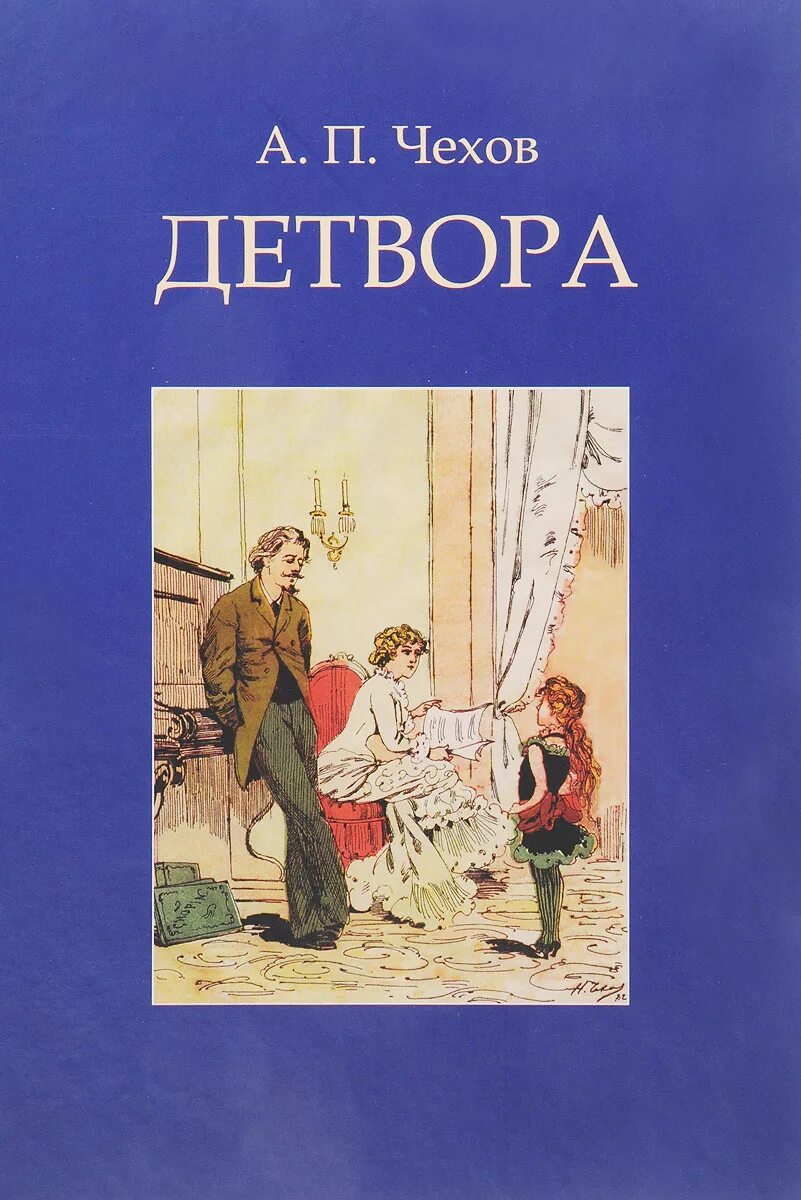 Чехов книга 8. Чехов детвора обложка книги. Сборник детвора Чехов.