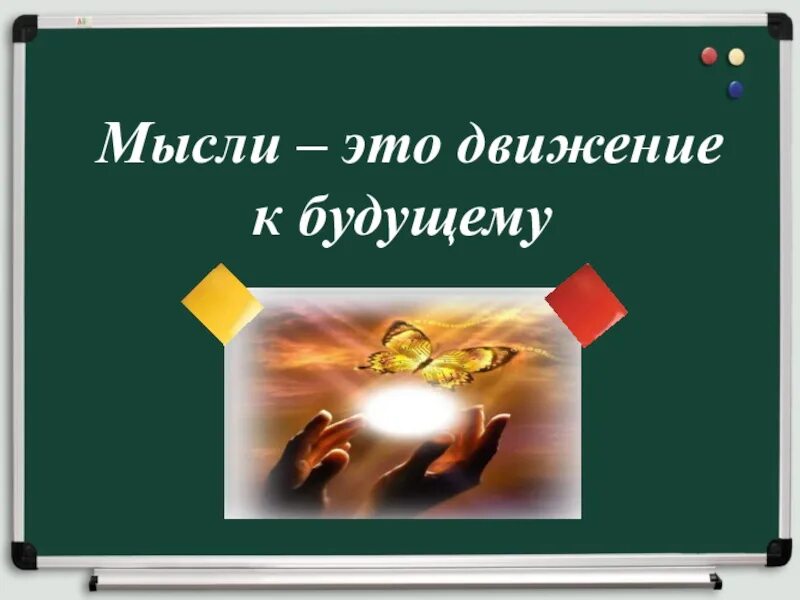 Движение без мысли. Движение мысли. движение мысли картинка. лучший способ предсказать будущее это создать его. идеи тему slayd.