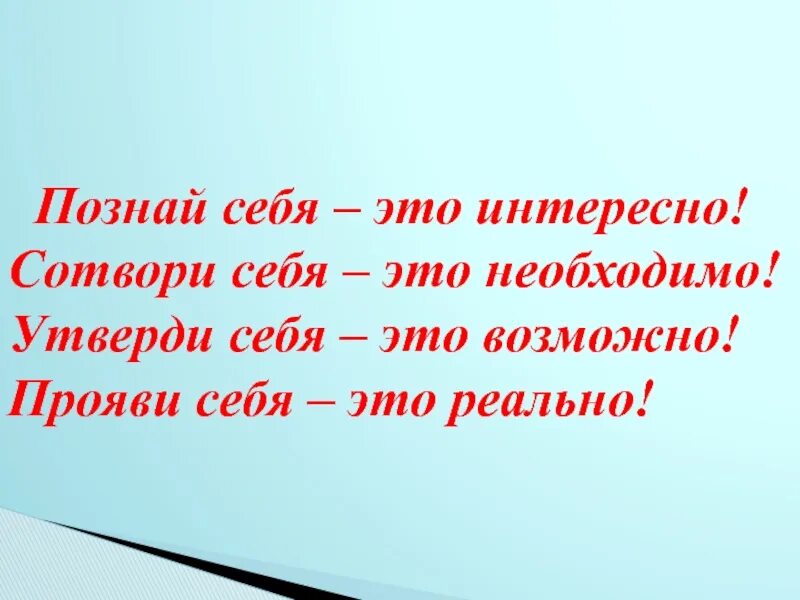 Каждый человек осуществляет себя и утверждает. Познай себя классный час. Познай себя темы на классный час. Познать себя. Презентация я познаю себя.