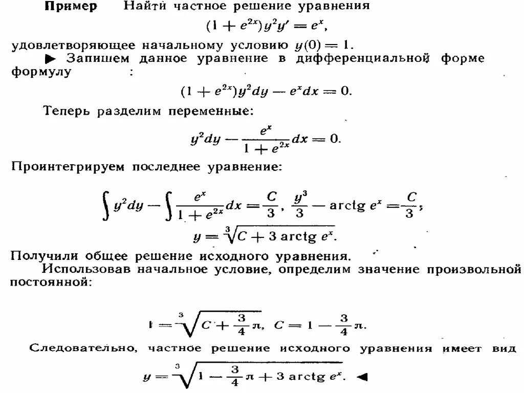 Найти общее уравнение дифференциального уравнения. Частные решения дифференциальных уравнений. нахождение частного решения дифференциального уравнения.