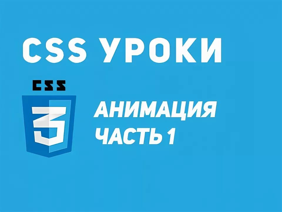 Стили css. Css уроки. Html css учебник. Основы css. Самоучитель html.