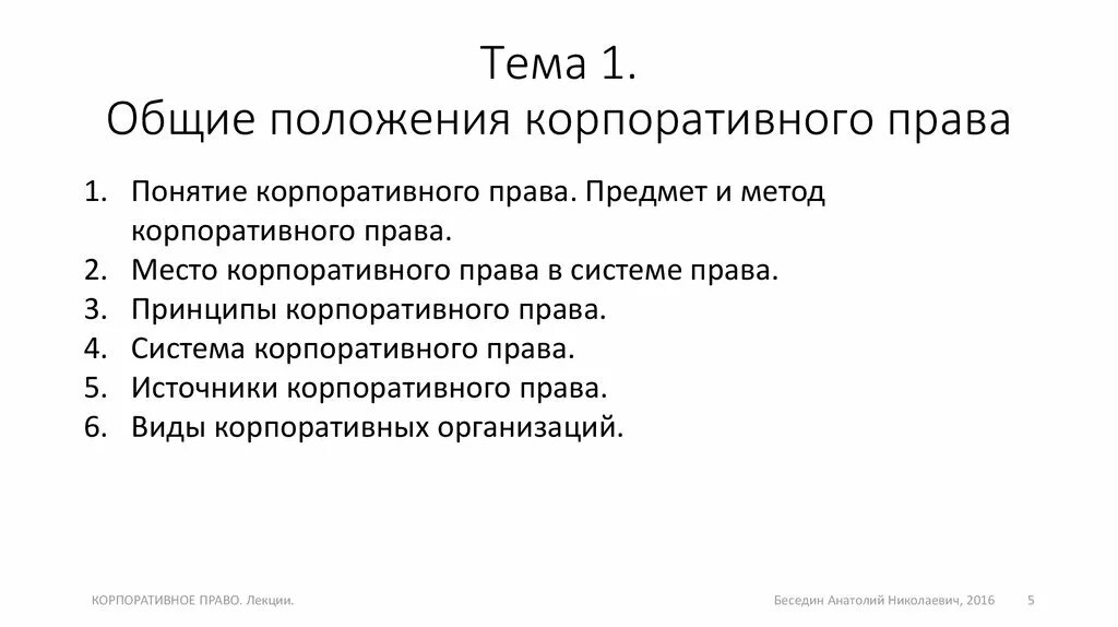 Корпоративное право лекции. Корпоративное право цели