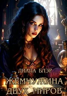 Аудиокнига 2 жемчужины