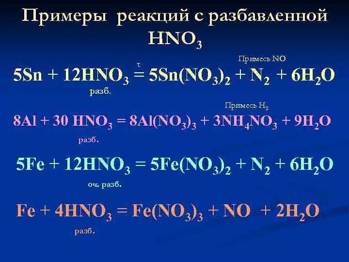 Реакция алюминия с hno3. Уравнение реакции hno3 +hno2. Реакции взаимодействия азотной кислоты с металлами. Уравнение реакции азотной кислоты. Реакции с hno3.