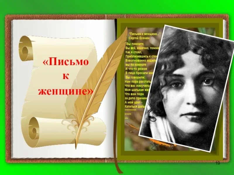 Есенин с. "письмо к женщине". Письмо Есенина к женщине. Стихотворение письмо к женщине. Стихотворение письмо к женщине Есенин. Письмо к женщине текст полностью