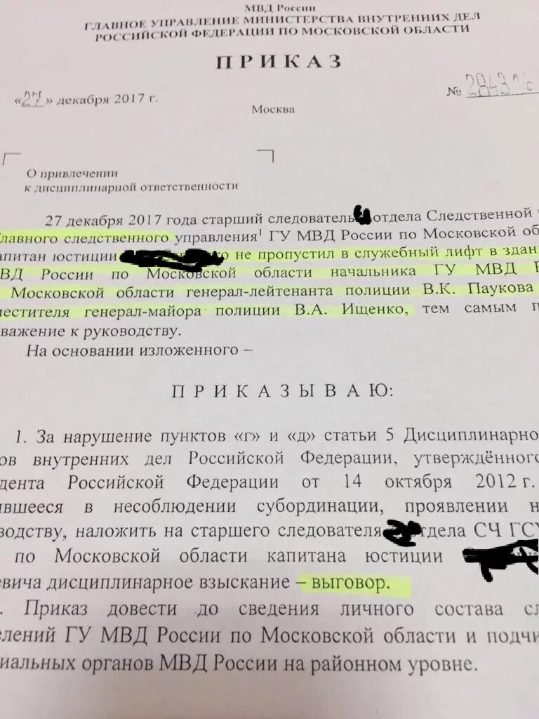 Приказ о наложении дисциплинарного взыскания МВД. Прикпз отнаказании сотрудника МВД. Приказ о дисциплинарном взыскании сотрудника полиции. Приказ о наказании сотрудника МВД.