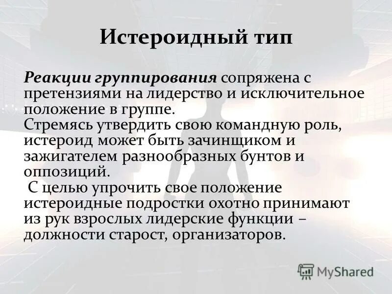 признаки истероидной реакции