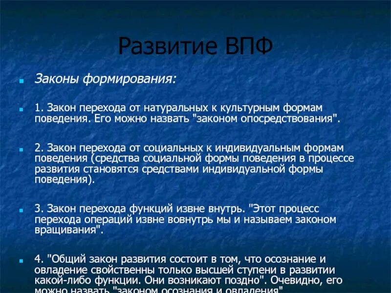 Обеспечивает высшие психические функции. Формирование высших психических функций. закон развития высших психических функций. законы формирования впф. высшие психические функции характеризуются.