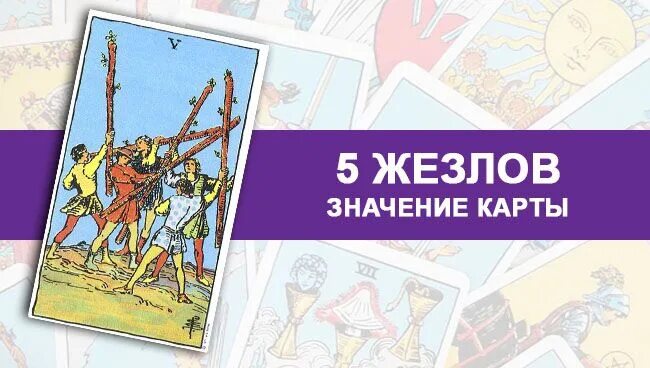 Жезлы значение