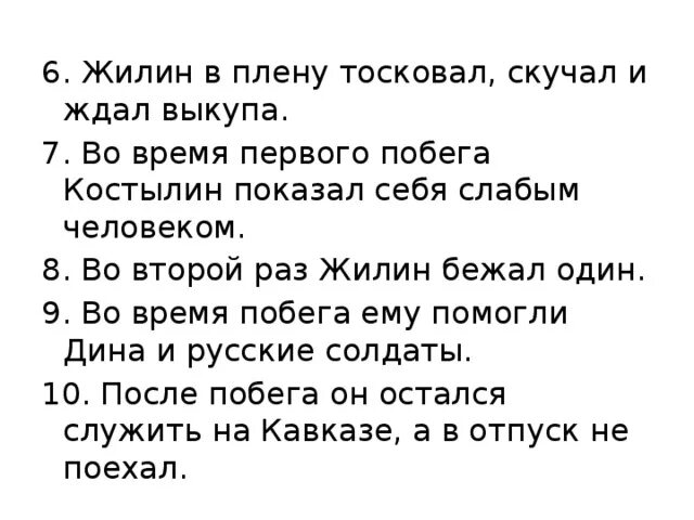 С кем встретился жилин в доме хозяина Кавказский пленник". Жилин и Костылин два разных характера, две разные судьбы