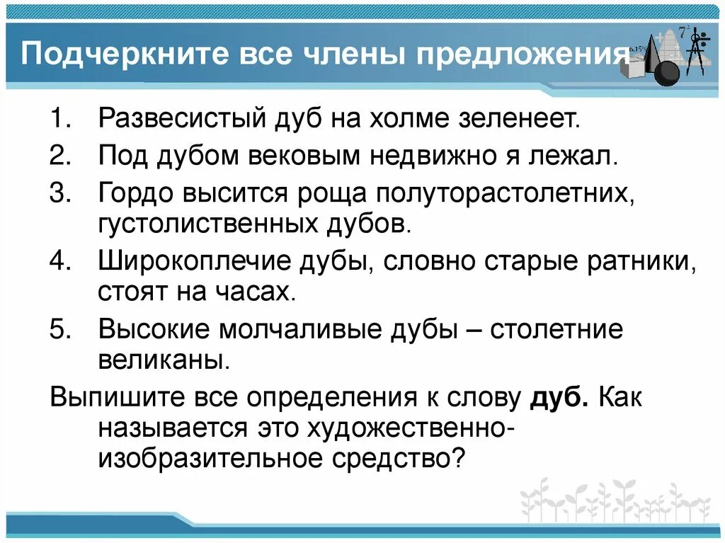 Предложение холмы. Предложение со словом холмы. Составить предложение со словом дуб. Предложение со словом зеленеть.