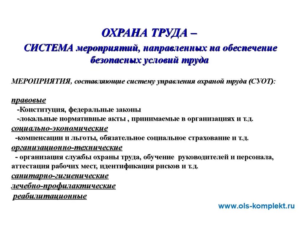 Какие мероприятия по охране труда относятся. Мероприятия по обеспечению безопасных условий труда. Основные мероприятия по обеспечению безопасных условий труда. Мероприятия обеспечивающие безопасные условия труда. Составляющие охраны труда.