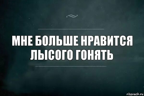 Гонять лысова. Мне больше Нравится. Гонять лысого прикол. Я люблю гонять лысого. Больше Нравится.