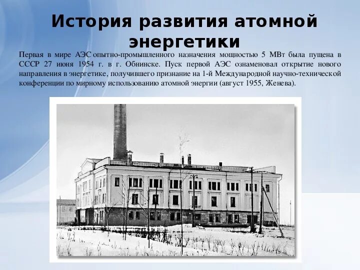 Первая атомная электростанция в каком городе. Обнинская АЭС Курчатов. Обнинская АЭС первая в мире атомная электростанция. Обнинская АЭС СССР. Краткая история обнинской АЭС.