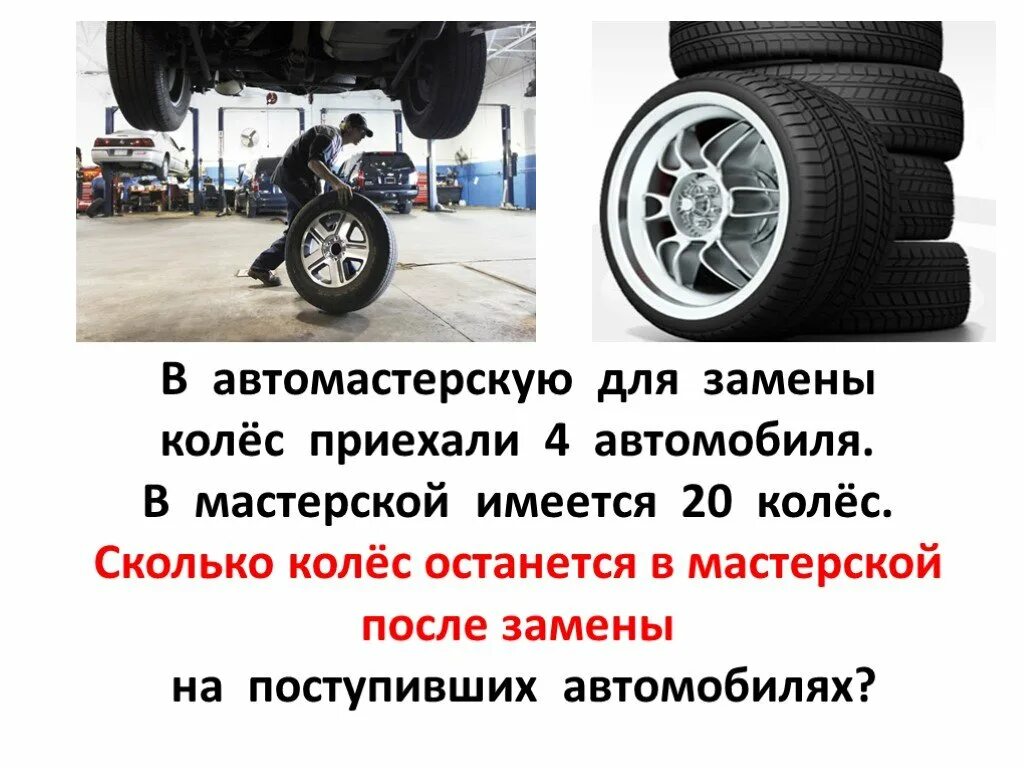 Сколько колес 1 автомобиль. Сколько колес. Сколько колес у машины. Сколько колес всего в машине. Машины с приехавшими колесами.