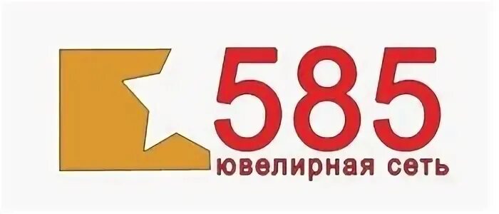 Сдо 585. 585 Логотип. 585 (Ювелирная сеть). Ювелирная сеть 585 картинка фирмы. 585 Золотой лого.