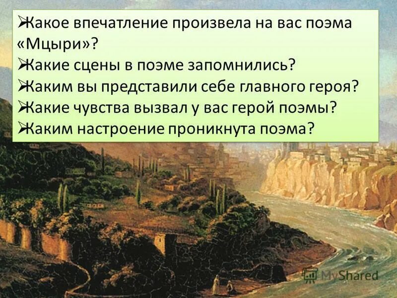 Какие чувства и настроения мцыри. Мцыри краткое содержание. мцыри страна. мцыри краткое. настроение поэмы мцыри.