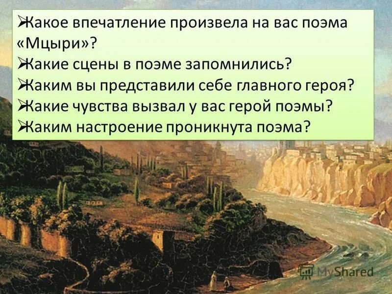 Какая сцена из поэмы произвела на вас