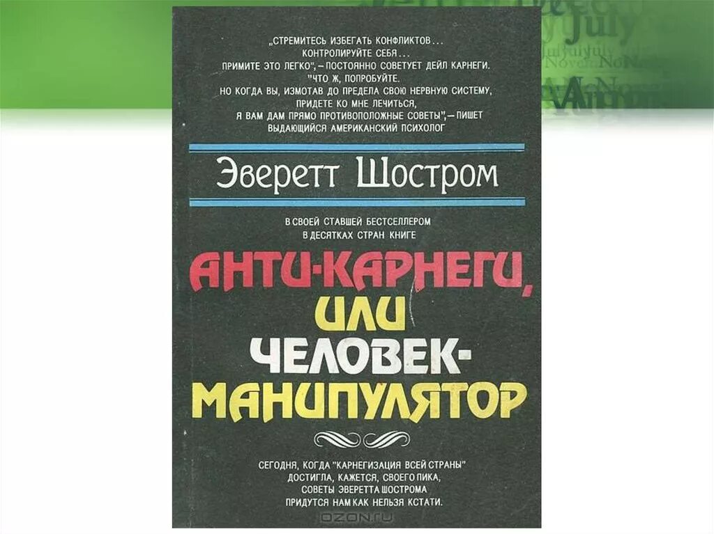 Книга человек манипулятор Шостром. Эверетт Шостром анти-Карнеги. Эверетт Шостром человек манипулятор анти Карнеги. Эверетт Шостром книги.