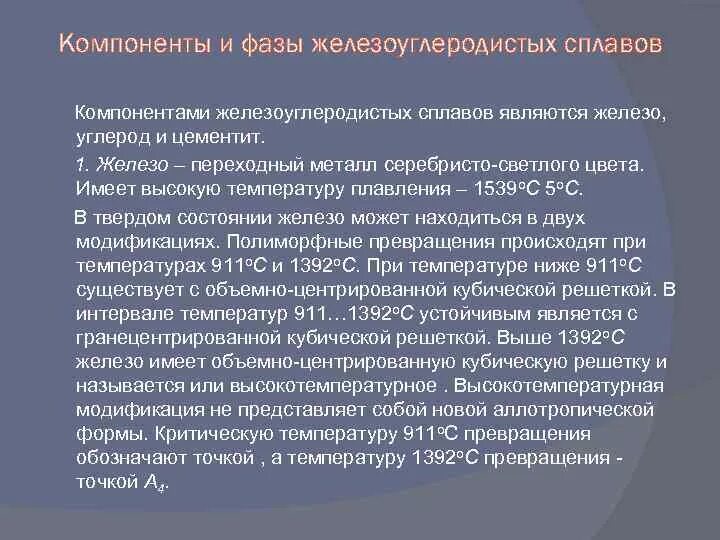 3 фазы сплавов. Компоненты и фазы железоуглеродистых сплавов.