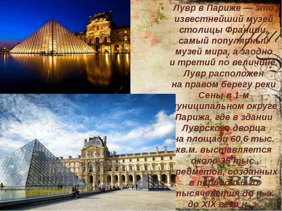 В каких странах находятся музеи. Музей Лувр в Париже информация. Музей Лувр в Париже сообщение. Достопримечательности Франции Лувр кратко. Музей Лувр в Париже доклад.