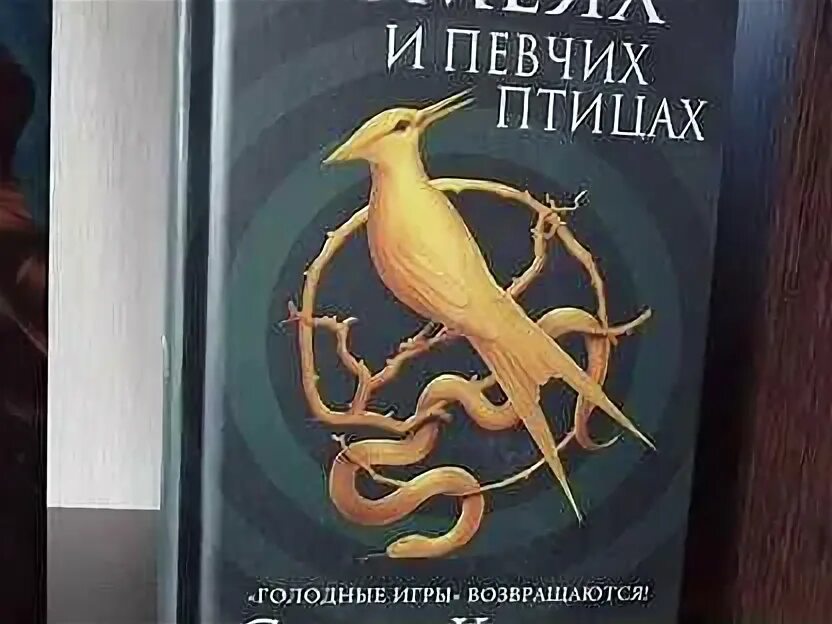 Баллада певчих птиц и змей