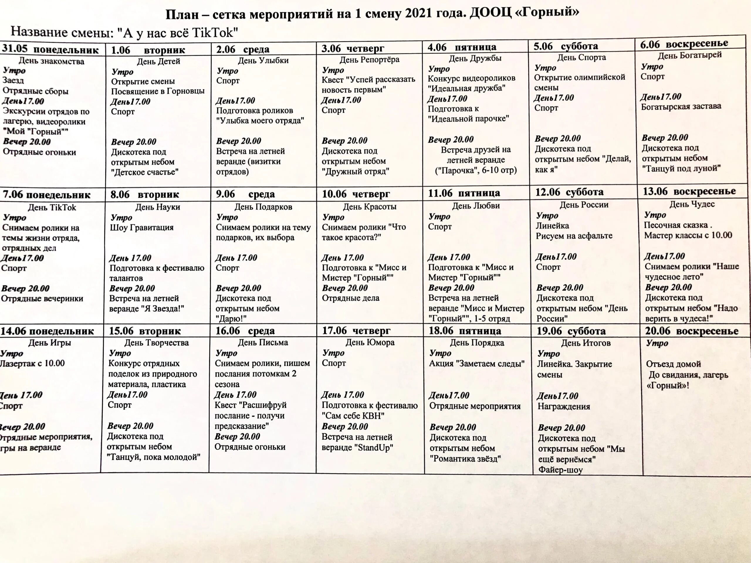Мероприятие летнего лагеря на 21 день. План сетка отрядных мероприятий. План сетка в лагере. План сетка смены в лагере. План сетка спортивной смены.