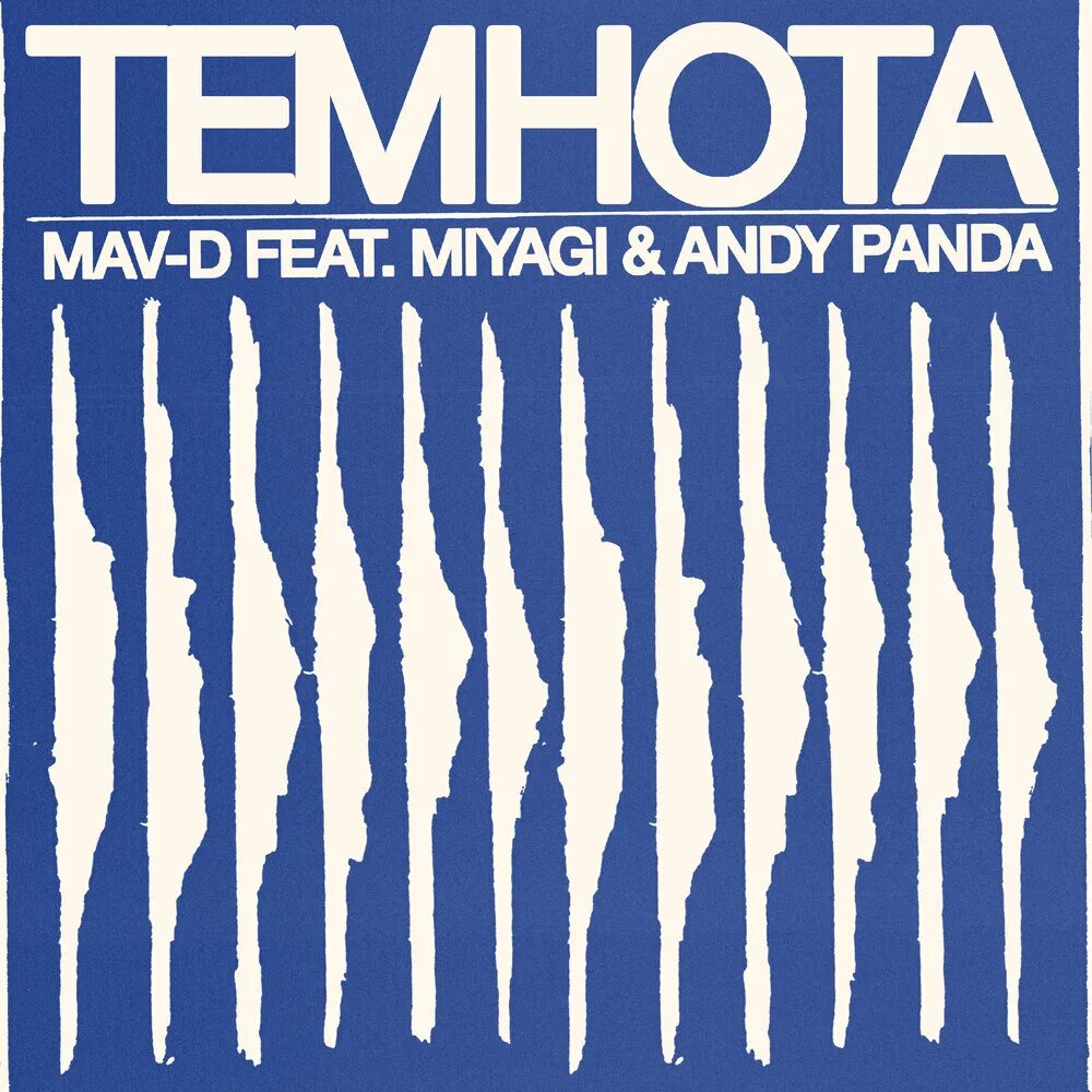 Трек темнота. Темнота мияги. Темнота Miyagi & Andy Panda. MAV-D feat. Miyagi & Andy Panda - Темнота. Темнота MAV-D.