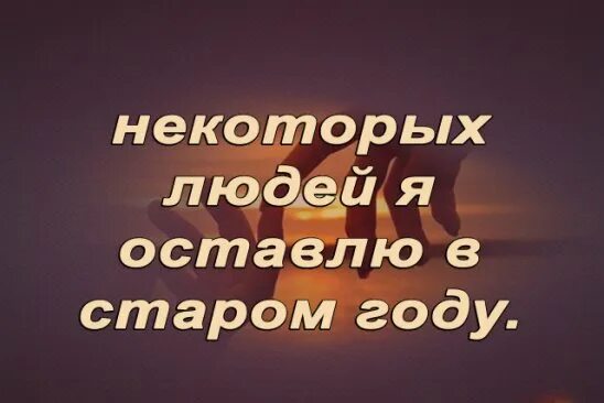 Афоризмы великих людей. Давний оставаться. Прошлое в прошлом цитаты. Некоторых людей я оставлю. Цитаты великих.