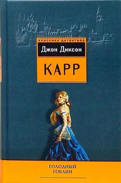 Карр джон аудиокнига. Джон Диксон карр. Карр Джон Диксон - голодный Гоблин. Джон Диксон карр собрание сочинений.