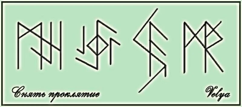 руны от родового проклятия. чистка снятие проклятия руны. снять проклятия руны. рунические ставы. рунический став снятие родового проклятия.