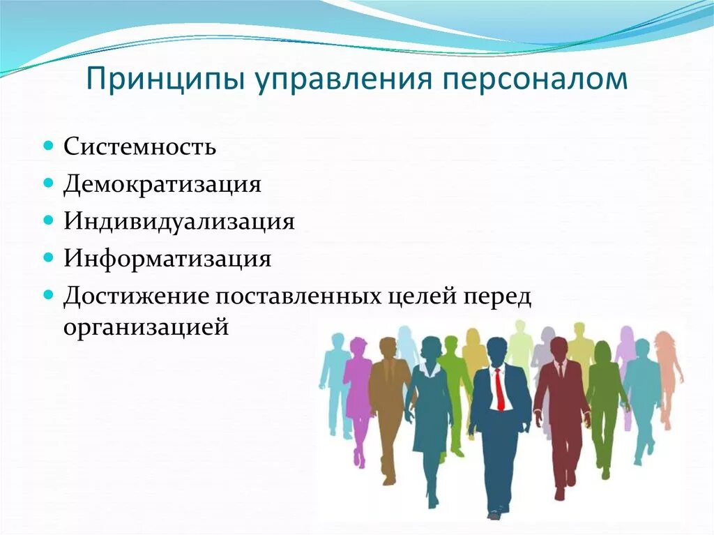 Управленческие основы. Назовите принципы управления персоналом. Основы менеджмента и управления персоналом. Принцип системности в управлении персоналом. Ключевые принципы управления персоналом.